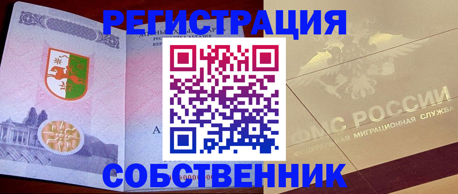 прописка для школы в Абазе